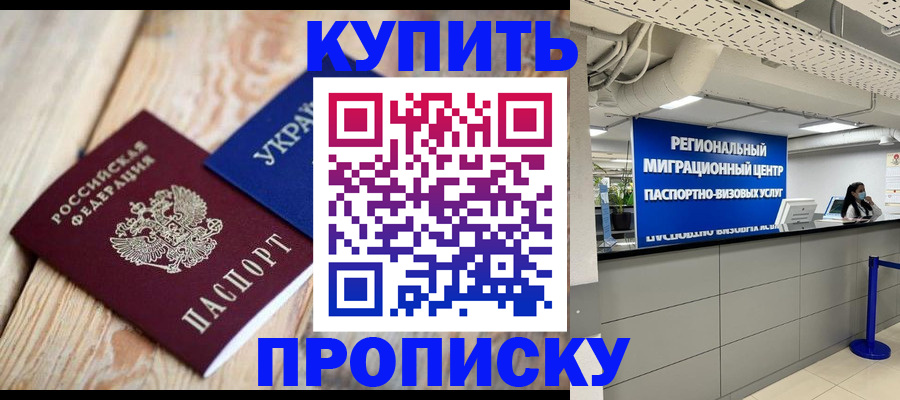 временная прописка в Кодинске